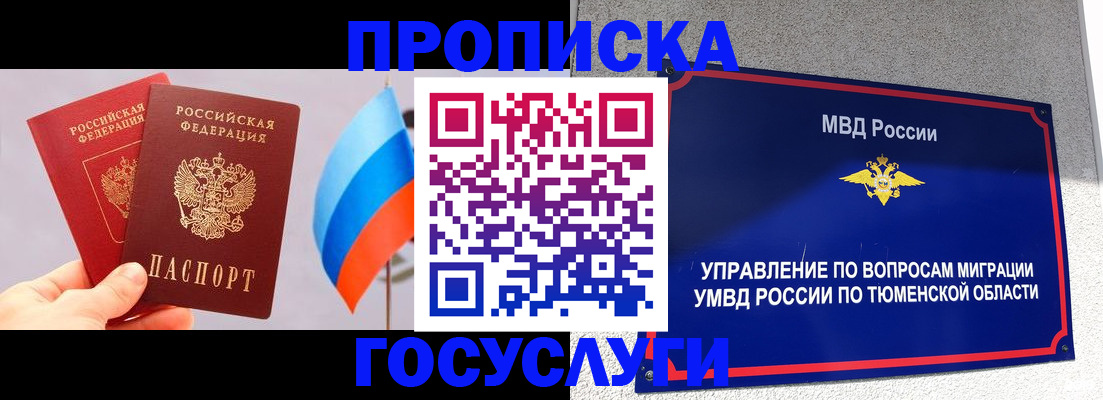 временная регистрация купить в Тюмени