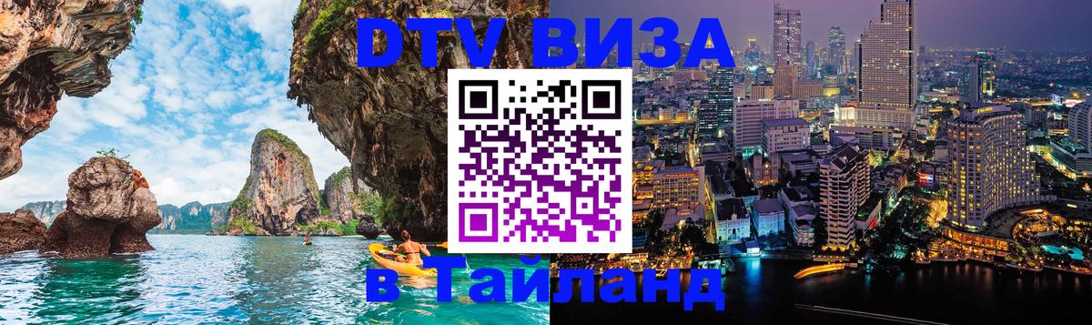 Электронная виза DTV в Тайланд Электронная виза DTV в Тайланд